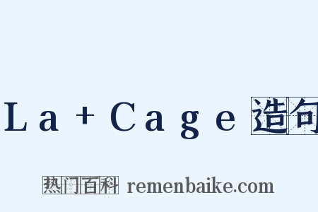 La+Cage造句是什么意思的图片